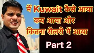 How did I come to Kuwait, when did I come, how much salary did I get // Kuwait job for Indians