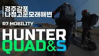 [HunterQuad] 헌터쿼드& 헌터S와 나정고운모래해변까지200km라이딩 / Electric Scooters Hunter Quad & Hunter S [자막]