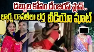 Wife And Husband Honey Trap Cheating In Instragram | భార్య రాసలీలు భర్త  వీడియో షూట్- Andhra Prabha