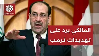 نوري المالكي يتحدى ترمب ويرد على تهديدات للعراق بسبب ترشيحه لرئاسة الوزراء
