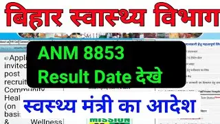 Bihar ANM 8853 Exam Result/बिहार स्वास्थ्य विभाग ANM Result /ANM 865 Joining date