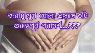 জরায়ু মুখ খোলা প্রসঙ্গে ৩টিগুরুত্বপূর্ণ পরামর্শ? cirvix opening tips? 