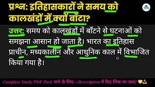 इतिहासकारों ने समय को कालखंडों में क्यों बाँटा?(Itihaskar ne samay ko kalakhandon mein kyon baanta?)
