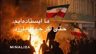 ما ایستاده‌ایم، حتی اگر جهان بلرزد! Ma istadeim hata agar jahan belarzad.