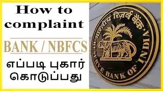 வங்கிகள் மீது RBIல் எப்படி புகார் கொடுப்பது | Complaint the Bank in RBI Procedure in Tamil | Gaga