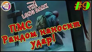 The Long Dark - Пока Мертвые Спят! №9 - Oh, sh*t! Here we go again №4! Проходим Испытание!
