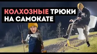КОЛХОЗНЫЕ ТРЮКИ на САМОКАТЕ