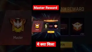 master reward में क्या मिला #viral #shorts #video #youtubeshorts #freefire #master #reward🙏