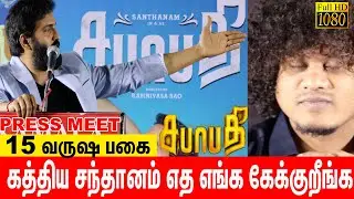 Santhanam Sabhaapathy Press Meet | Santhanam  speech at Sabhaapathy Prees meet
