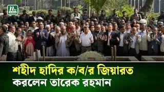 শহীদ ওসমান হাদির ক/ব/র জিয়ারত করেছেন তারেক রহমান।NTV News