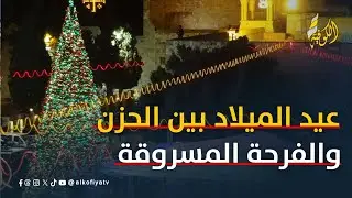 غزة والضفة وبيت لحم.. عيد الميلاد المجيد بين الحزن والفرحة المسروقة