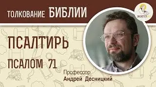 Псалтирь. Псалом 71. Андрей Десницкий. Библия
