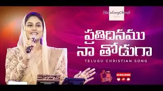 ప్రతిదినము నా తోడుగా | Prathi Dinamu Naa thoduga | Telugu Christian Song | Sami Symphony Paul |