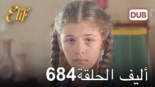 أليف الحلقة 684 | دوبلاج عربي