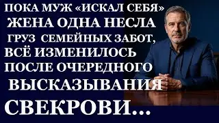 Истории из жизни. Пока муж искал себя жена одна несла груз семейных Аудио рассказы Жизненные истории