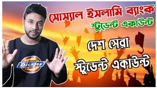 Social Islami Bank Limited Student Account | SIBL Student Account 2023 |