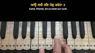 Learn shabad ~ ਆਉ ਸਖੀ ਹਰਿ ਮੇਲੁ ਕਰੇਹਾ ॥