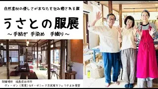2026年1月16日〜18日うさとの服展inきよみ食堂ラインナップ