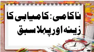 ناکامی: کامیابی کا زینہ اور پہلا سبق