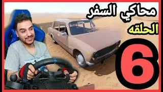 محاكي السفر الحلقه 6 | الطريق الطويل