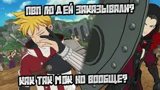 ПВП Никогда не станет прежним или как не нужно ходить с Ланселотом  в бой|7DS GRAND CROSS