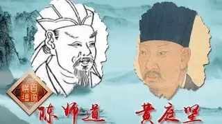 《百家讲坛》 诗歌故人心（第二部）24 高怀犹有故人知 陈师道与黄庭坚 20200223 | CCTV百家讲坛官方频道