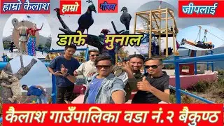 Kailash-2 Baikuntha Dafe Munal_Damfu _Park & Jipline Vlog_Video कैलाश गाँउपालिका वडा नं. २ बैकुण्ठ