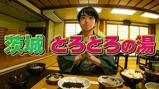 【ひとり旅】バスでサクッと茨城旅。ツルツルとろとろの湯でリフレッシュ。「宝来館」の湯と食でゆったりしてきました。
