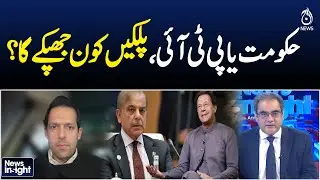 Who will blink, the government or the PTI? - News Insight with Amir Zia