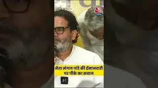 Bihar Government के Health Minister Mangal Pandey की ईमानदारी पर PK का सवाल #shorts