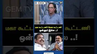 மகா கூட்டணி ! மெகா கூட்டணி ஒன்னும் இல்ல..! ADMK | AMMK | EPS | DMK | CM Stalin Speech | Gem TV