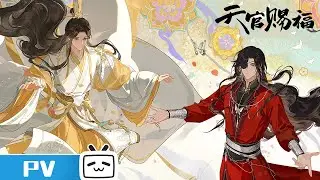 【天官赐福动画】五周年特别视频【Made by Bilibili】