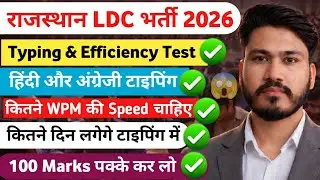 RSSB LDC में कितनी Wpm speed चाहिए | rssb ldc typing and efficiency test |ldc typing Efficiency test