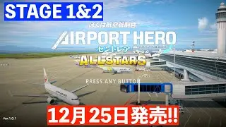 ［実在の航空会社が登場］エアポートヒーローセントレアオールスターズ✈️［STAGE1&2］ぼくは航空管制官