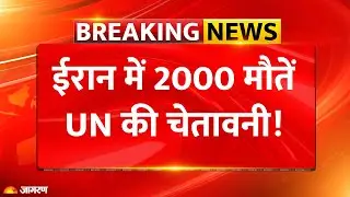 Iran Protest: ईरान में '2000' मौतों पर UN की चेतावनी! बिगड़ते हालात पर क्या बोला संयुक्त राष्ट्र ?