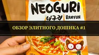Обзор Элитного Дошика №1 - Neoguri ramyun Seafood and Mild ! Вкуснятина из Кореи !