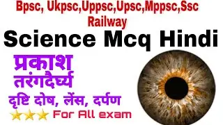 Ghatna Chakra Science MCQ 2021 | physics 3 | 67th BPSC | Bihar Daroga | UKPSC