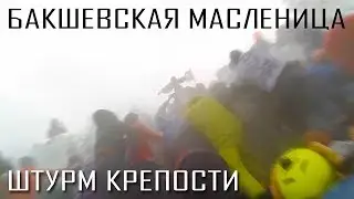 БАКШЕВСКАЯ МАСЛЕНИЦА | ШТУРМ КРЕПОСТИ