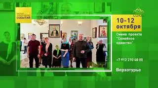 Верхотурье. Смена проекта &laquo;Семейное единство&raquo;