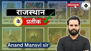 राजस्थान के प्रतीक 👆🏻#rajasthangk #gk #reetmcq #reet2024 #history #anandameducationhub