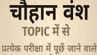 चौहान राजवंश पार्ट-2#Ldc2026#reet#rpscexam