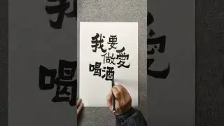 I want someone who loves drinking #Mozi Mountain#Calligraphy#Handwriting#Copywriting#Writi