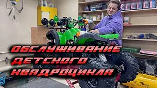 Техническое обслуживание детского квадроцикла