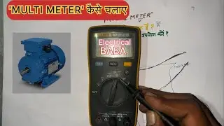 सीखे 'Multi Meter' चलना || How To Use MultiMeter ||#electrician #multimeter #electrical