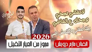 حازم درويش 2026 مجوز من العيار الثقيل || لا تقضي تجخي وجخك عالفاضي - بيّك أعطاني وخيّك مش راضي
