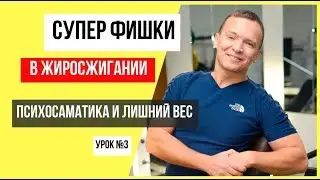 Избався от подкожного жира. Психосаматика и лишний вес. Урок №3