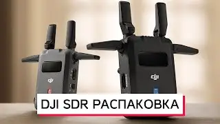 DJI SDR РАСПАКОВКА И ОБЗОР НА ВНЕШНИЙ ВИД