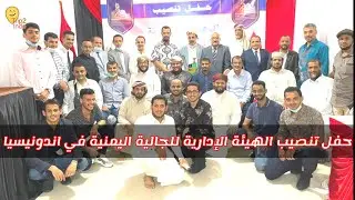 حفل تنصيب الهيئة الإدارية للجالية اليمنية في اندونيسيا