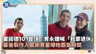 霍諾德101登頂！賈永婕喊「我要退休」　幕後製作人感謝賈董曝她霸氣瞬間｜鏡週刊Ｘ鏡新聞