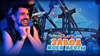 ЛУЧШАЯ ХУДШАЯ ПЛАНИРОВКА БАЗЫ 🍝 StarRupture: Перестройка и Лапша из проводов (#18)